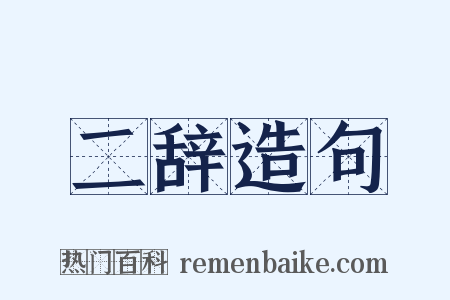 二辞造句是什么意思的图片